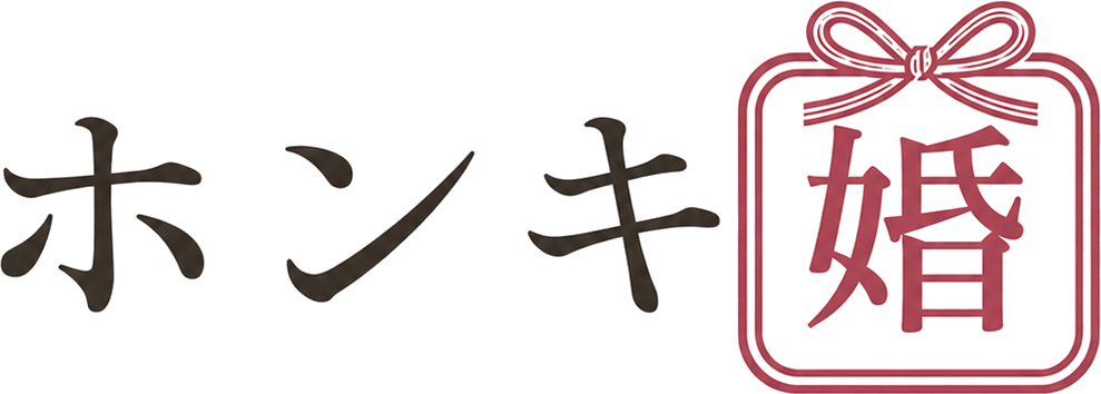 ホンキ婚
